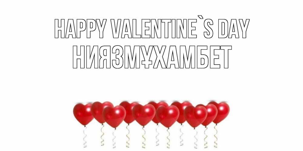 Greetings card с именем, НИЯЗМҰХАМБЕТ Happy Valentine`s Day Поздравляю с днем всех влюбленных тебя моя родная Greetings with text for free download 